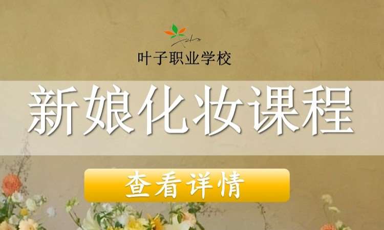 新娘跟妆/专业化妆/化妆师就业