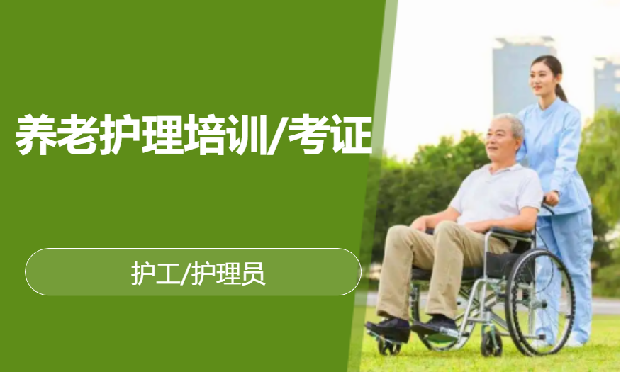 养老护理培训/考证/护工/常护险护工