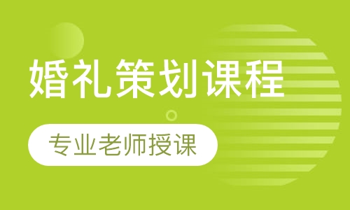 婚礼策划课程