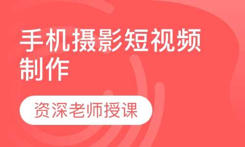 手机摄影短视频制作