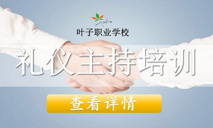 礼仪主持人课程