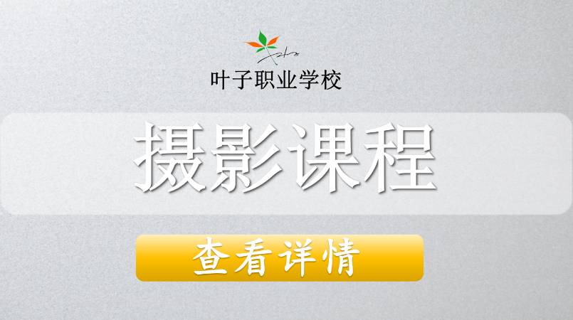 摄影培训/视频拍摄培训/短视频培训